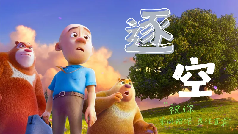 用一首《逐空》打开熊出没的世界，送给拼搏的你们