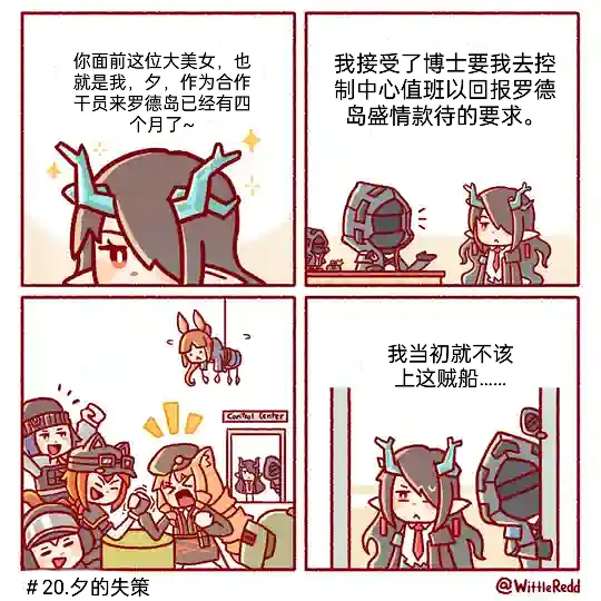 〔搬运 已译〕威尔士红的方舟漫画＃20.夕的失策