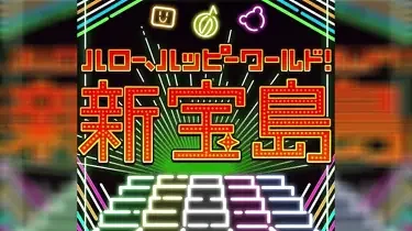 [Hello Happy World]新宝島（邦邦）