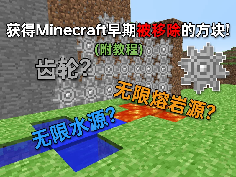 红石的雏形？无限生成水和岩浆？我从远古版Minecraft里获取了被移除的物品！(附教程)