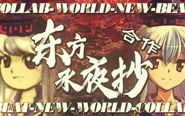 「东方永夜抄合作」BEAT-NEW-WORLD
