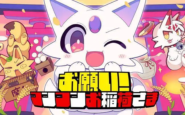 【MV】拜托啦！狐仙大人【ななひら】
