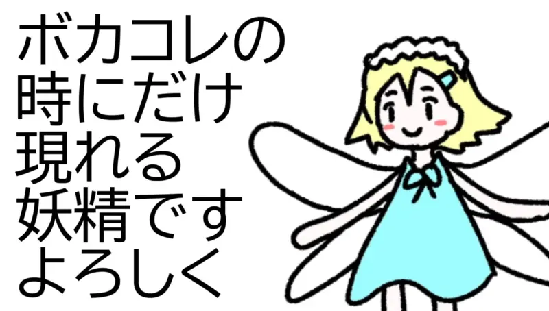 ボカコレの時にだけ現れる妖精/初音ミク ボカコレの時にだけ現れる妖精/初音ミク
