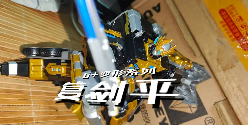 （瞎玩）机变苍穹 6+变形系列-复剑平