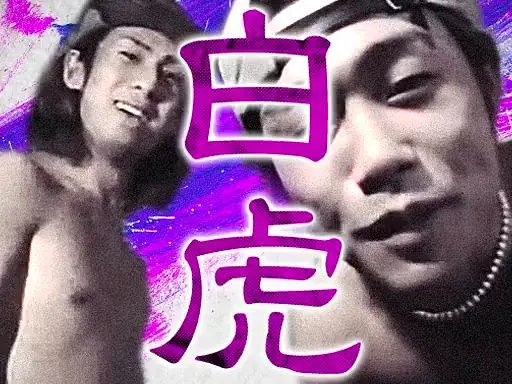 【白虎】浣腸風雪