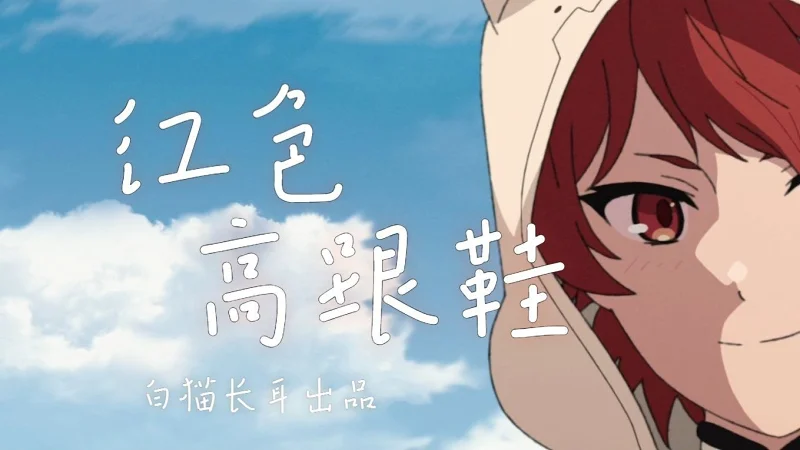 [MAD/无职转生/艾莉丝]"像爱不释手的红色高跟鞋"