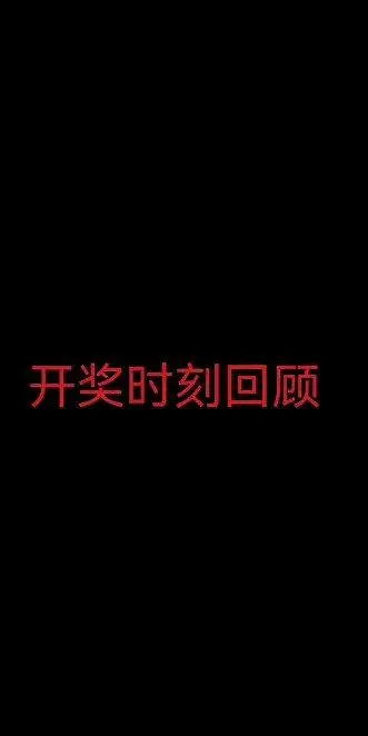 抽奖时刻回顾 [s-48] 
