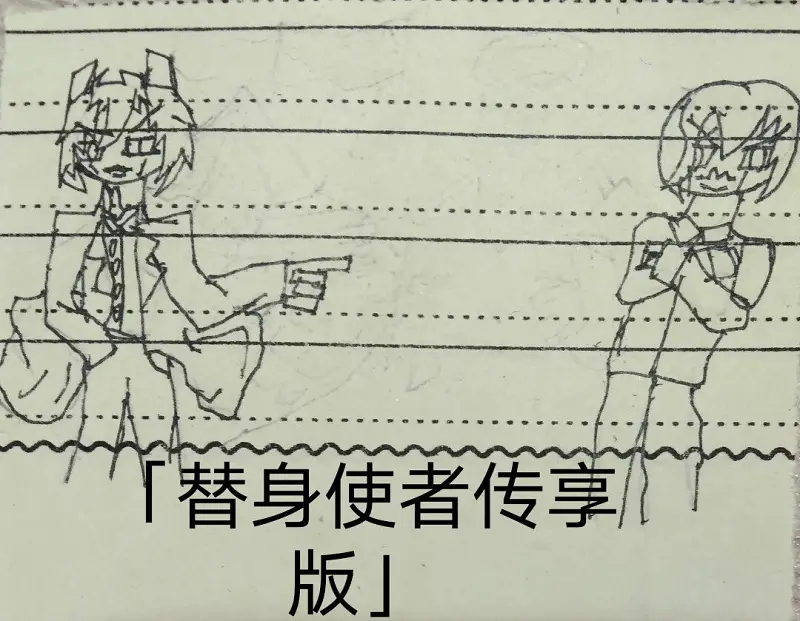 替身使者的对决