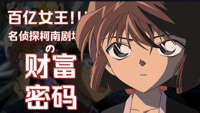 【空想特动研】百亿女王!!!浅谈名侦探柯南剧场版的财富密码