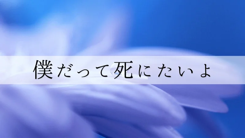 就连我也想要死啊 / 初音未来 就连我也想要死啊 / 初音未来