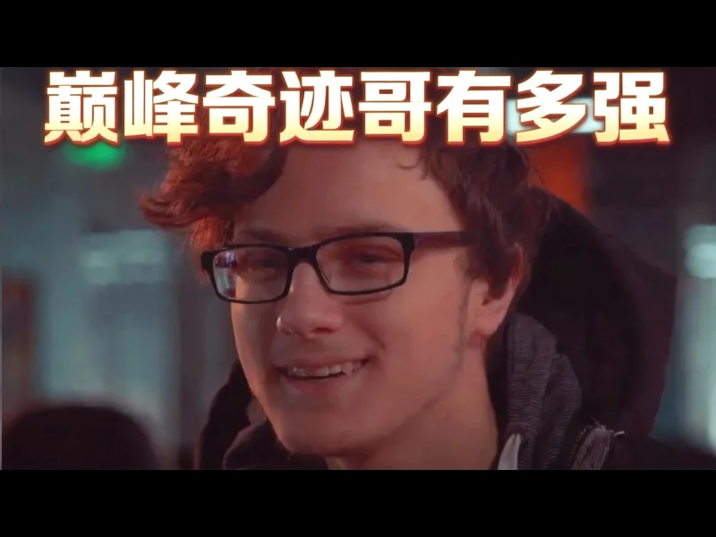 巅峰期的奇迹哥到底有多强 - Justeezy