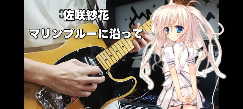 佐咲紗花 - マリンブルーに沿って/娇小少女的小夜曲OP 吉他翻弹【冬青】