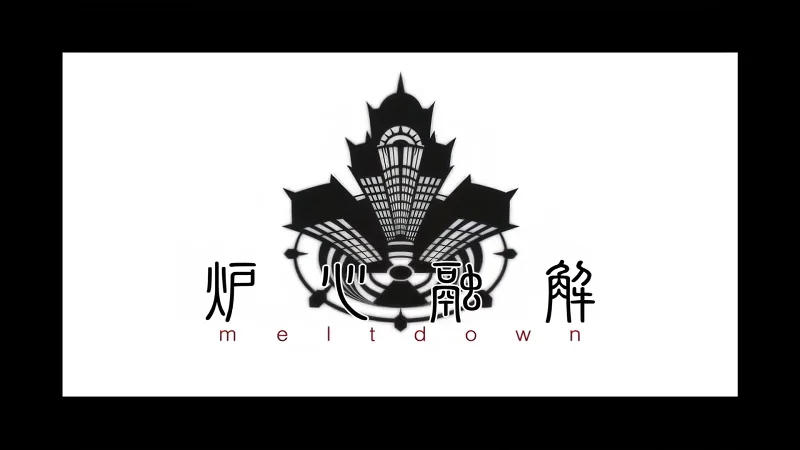 【1080p】炉心融解（旧版/新版）