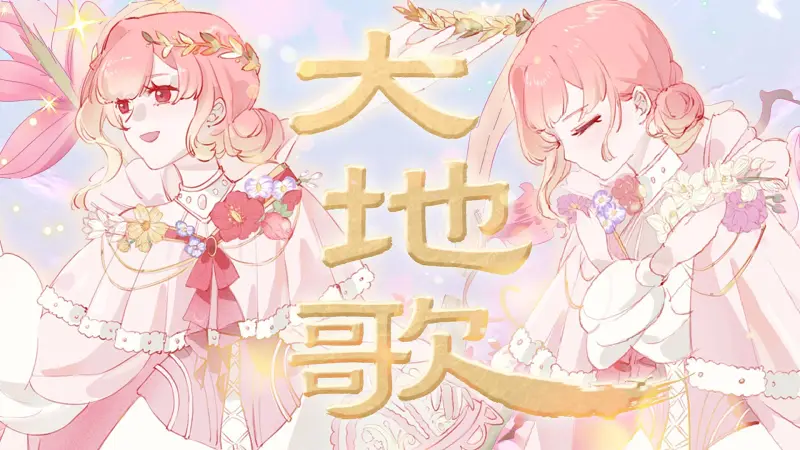 【花絮诞生原创】大地歌【安可官方·万花篇】 【花絮诞生原创】大地歌【安可官方·万花篇】