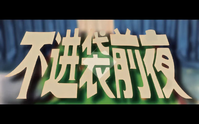 【孙逸轰】不进袋前夜