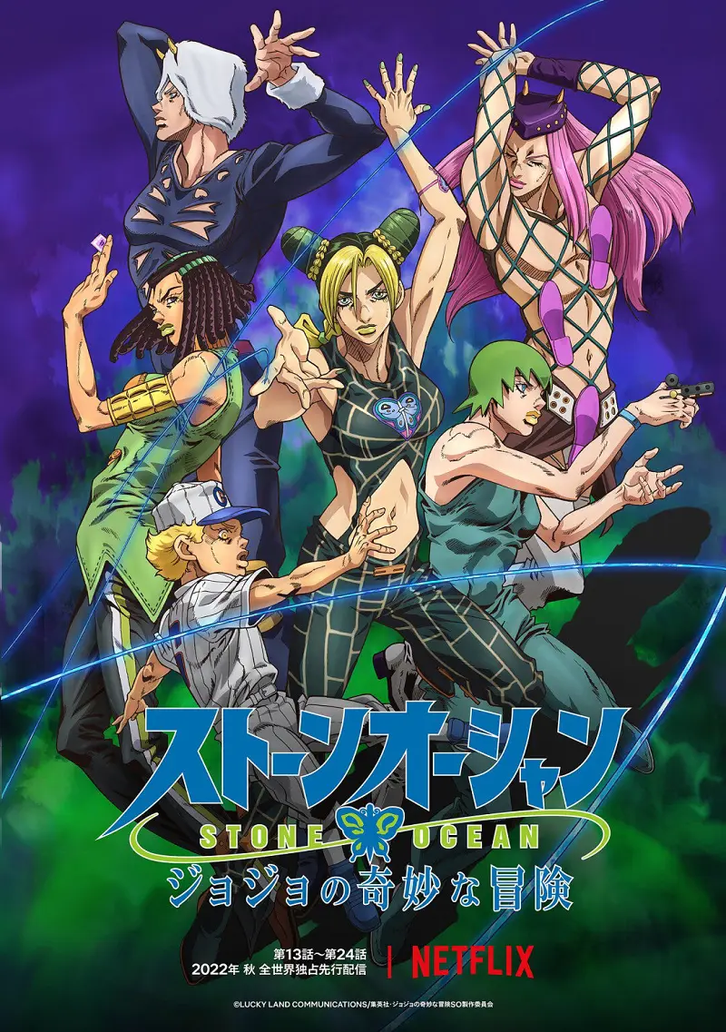 JoJo的奇妙冒险 石之海