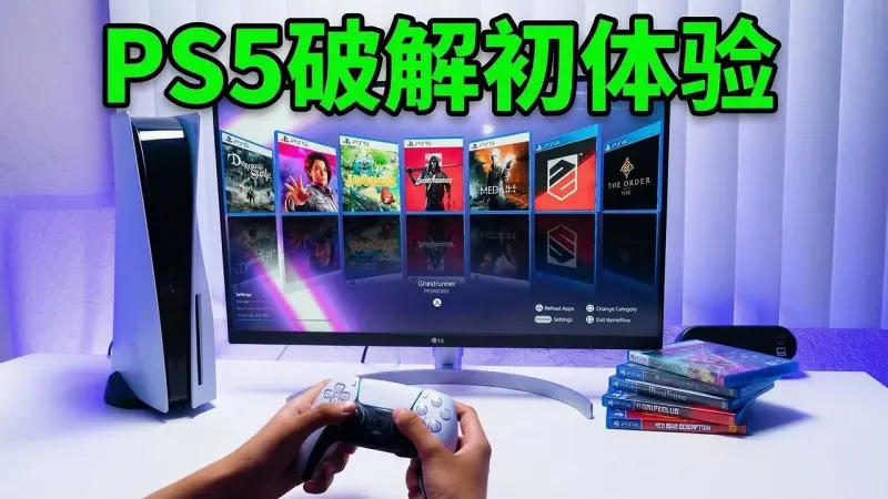这就是破解后的PS5：功能与现状全面展示