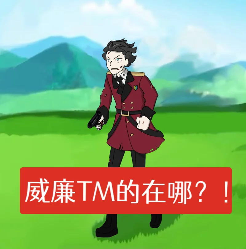少女前线,指挥官,从零开始的异世界生活,尤里乌斯,描改
