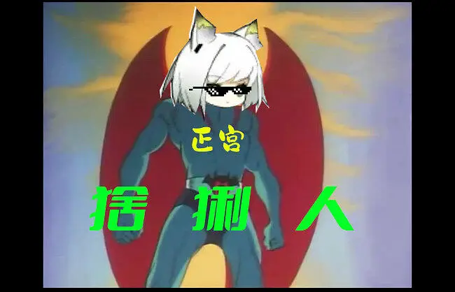 猞 猁 人