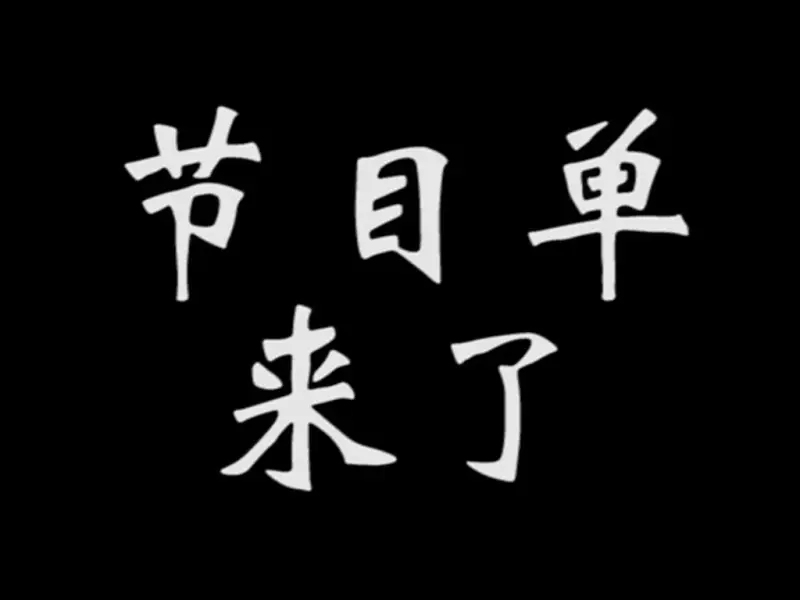 【节目单】2025邢言泽生日音mad合作节目单来了，你最期待的段落是哪一段？