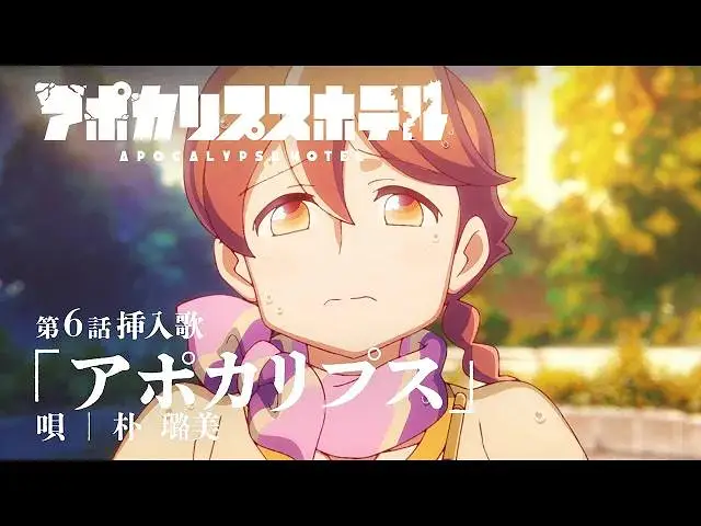 「启示录酒店」第6话插曲「アポカリプス」