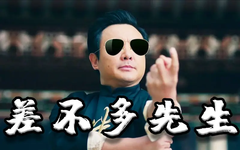 【夏洛】差不多先生