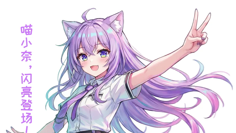 喵小奈闪亮登场