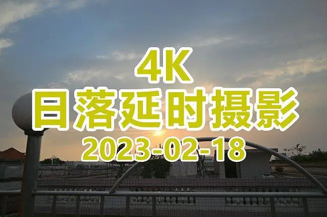 【4k延时摄影】2023-02-18日落延时