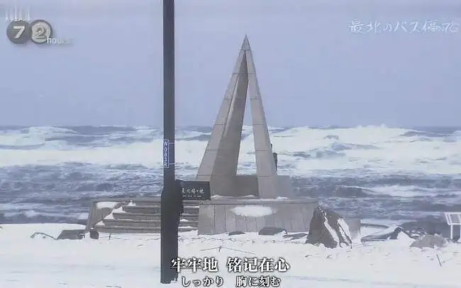【NHK纪录片】纪实72小时 日本最北端的公交车站[中文字幕]