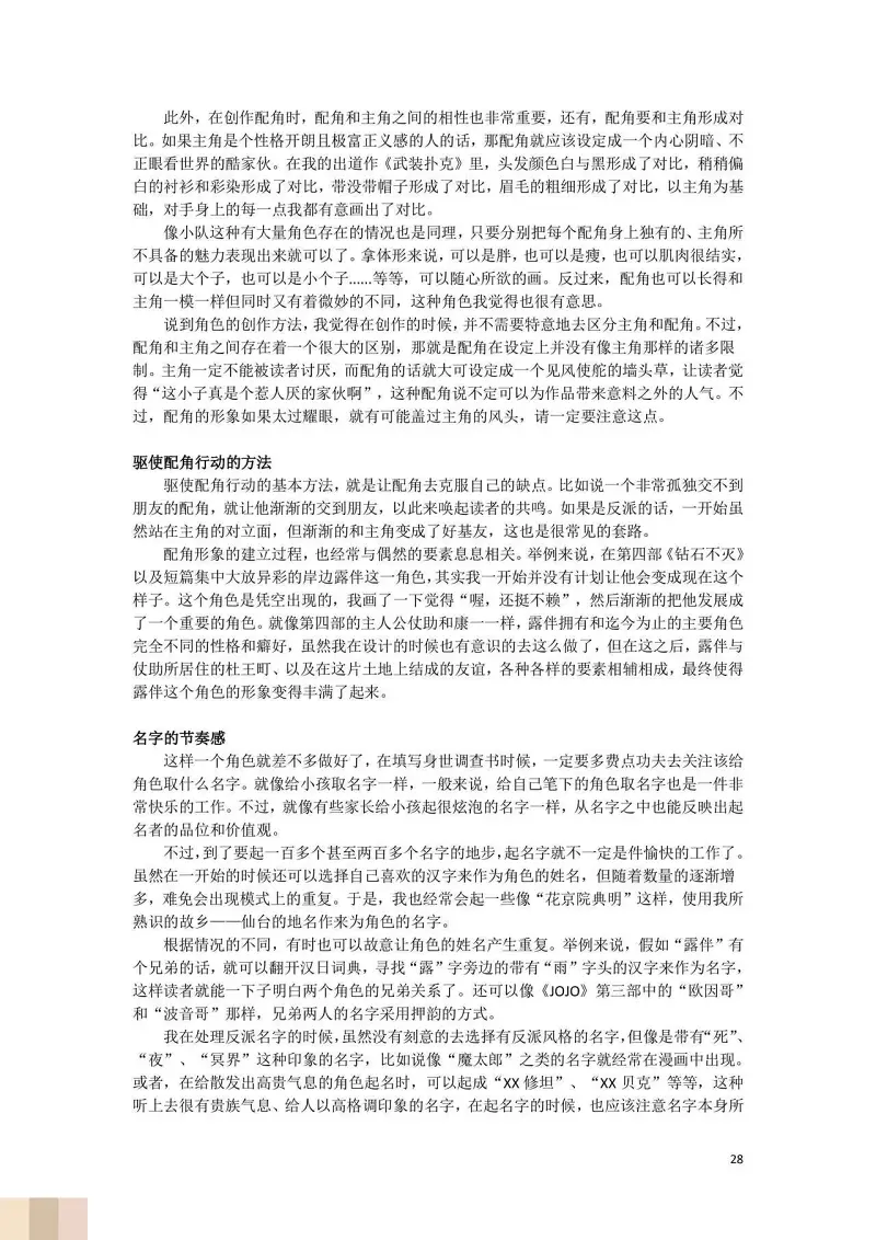 JoJo的奇妙冒险,荒木飞吕彦,创作技巧,转载