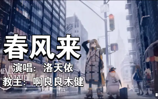 明日方舟《春风来》