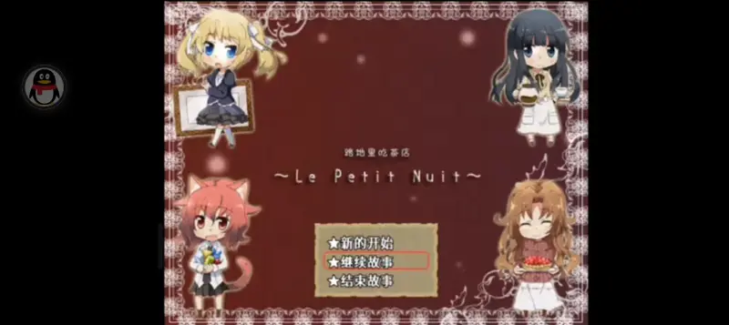 路地里吃茶店~Le Petit Nuit~主线剧情全流程