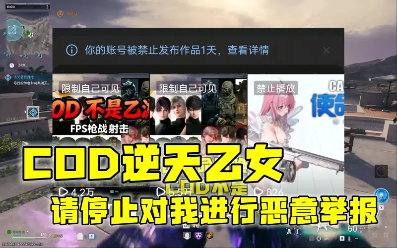 对于逆天COD乙小妹恶意举报我的视频的回应! 对于逆天COD乙小妹恶意举报我的视频的回应!