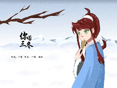 【馒头】你若三冬