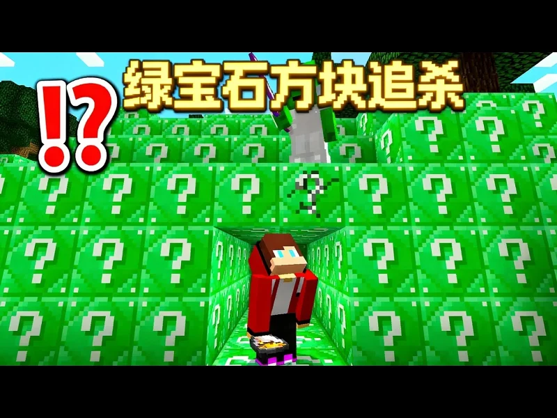 【中配】我的世界：绿宝石幸运方块世界 极速者对战猎人 - Maizen cYuNNETuyA0