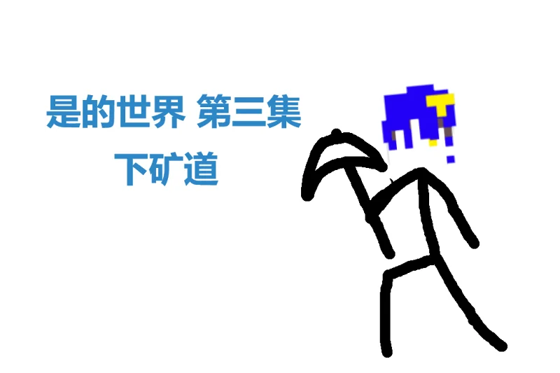 是的世界 第三集