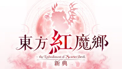 红魔乡新典各面boss曲盲听评价