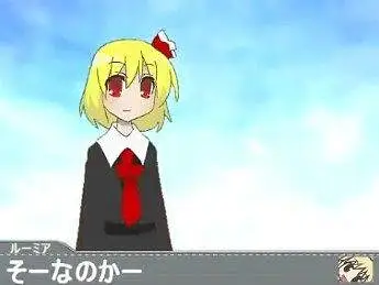 ルーミア　so　なのかー☆
