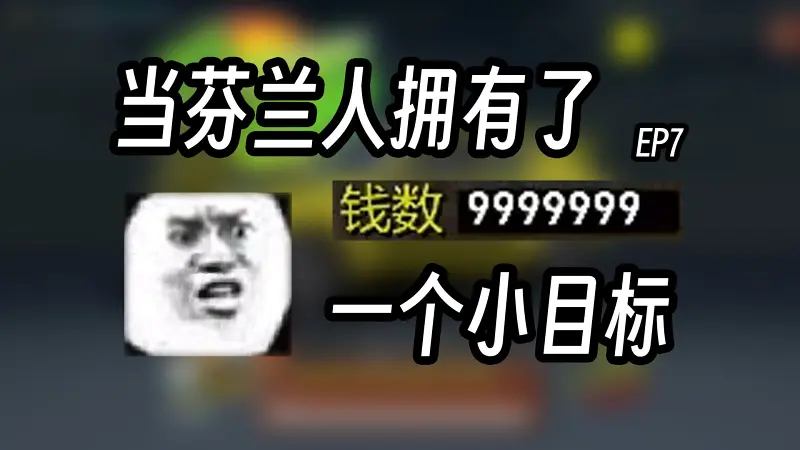 猪人一败涂地 |《我的夏季汽车》EP7 猪人一败涂地 |《我的夏季汽车》EP7