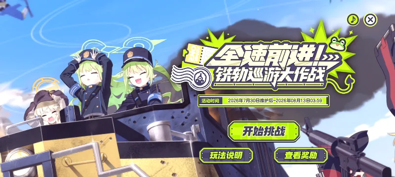 全速前进铁轨巡游大作战关卡