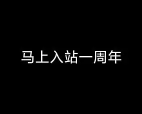 马上入M站一周年