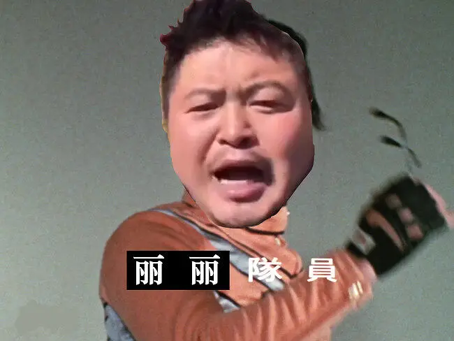 重生之我是丽丽队员：太美丽了K地区