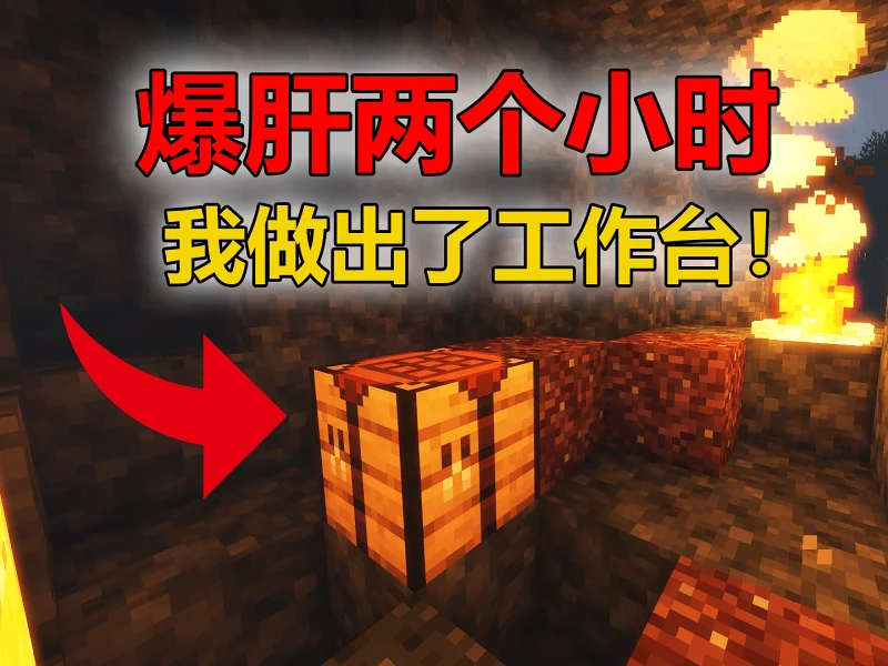 爆肝两个小时！我做出了工作台！群峦传说整合包超困难生存挑战！
