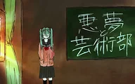 kinoue64|悪夢と芸術部 kinoue64|悪夢と芸術部