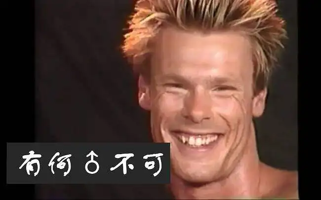 有何♂不可
