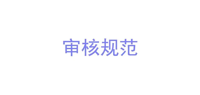 喵御宅审核规范4.0