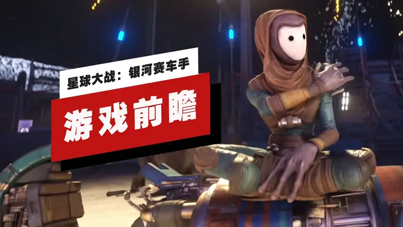 【IGN】《星球大战：银河赛车手》单人模式前瞻
