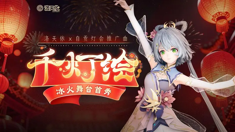 “万家灯如浪 盛世映穹苍” 洛天依《千灯绘》【冰火盛典新春季】