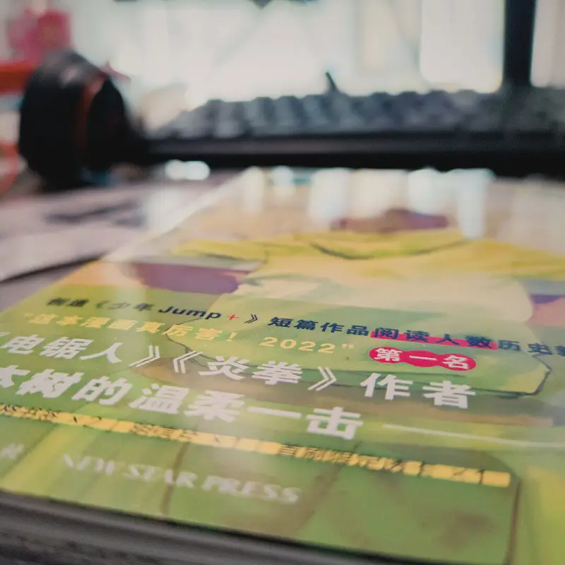藤本树,蓦然回首
