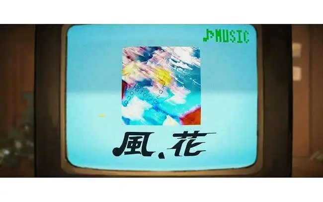 ヒトリエ 『風、花』